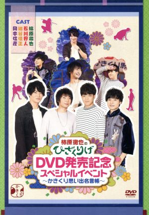 柿原徹也のひざくりげ DVD発売記念スペシャルイベント ～かきくり思い出名言帳～