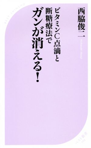 ビタミンC点滴と断糖療法でガンが消える！ ベスト新書594