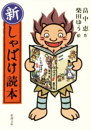 新・しゃばけ読本 新潮文庫