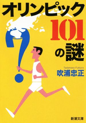 オリンピック101の謎 新潮文庫