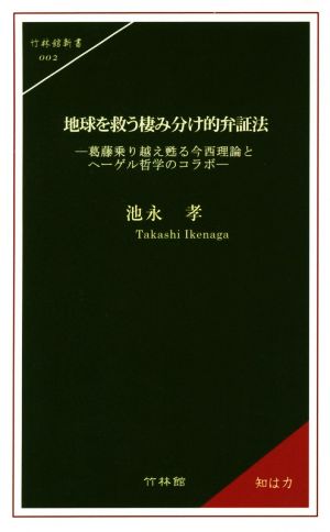 地球を救う棲み分け的弁証法 葛藤乗り越え甦る今西理論とヘーゲル哲学のコラボ 竹林館新書