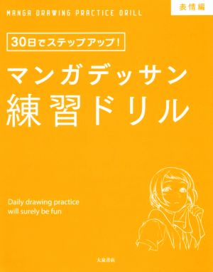 マンガデッサン練習ドリル 表情編 30日でステップアップ！