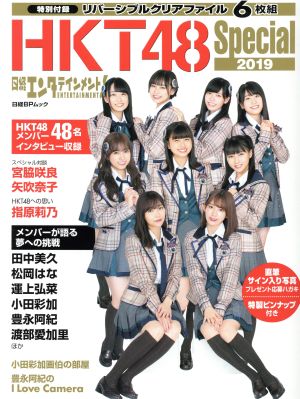 HKT48 Special(2019)日経エンタテインメント！日経BPムック