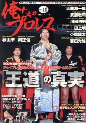 俺たちのプロレス(VOL.10) 双葉社スーパームック