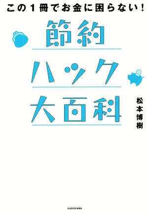 節約ハック大百科 この1冊でお金に困らない！