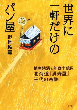 世界に一軒だけのパン屋 地産地消で年商十億円 北海道『満寿屋』三代の奇跡