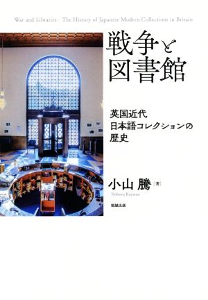 戦争と図書館 英国近代日本語コレクションの歴史