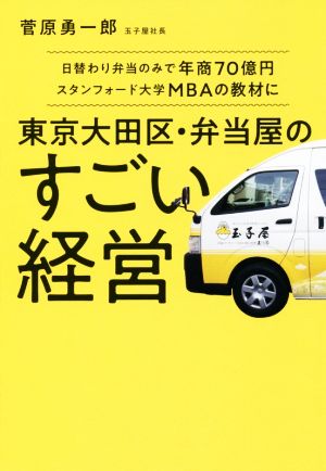 東京大田区・弁当屋のすごい経営日替わり弁当のみで年商70億円スタンフォード大学MBAの教材に