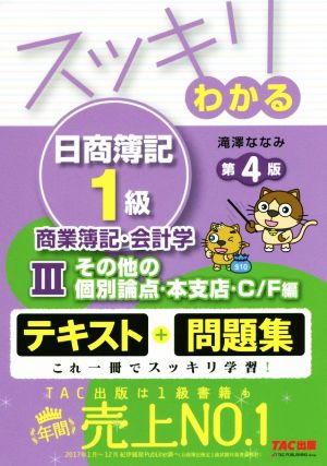 スッキリわかる 日商簿記1級 商業簿記・会計学 第4版(Ⅲ)テキスト+問題集 その他の個別論点・本支店・C/F編スッキリわかるシリーズ