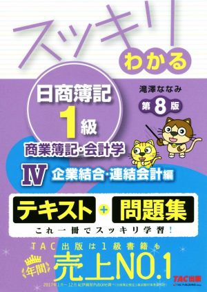 スッキリわかる 日商簿記1級 商業簿記・会計学 第8版(Ⅳ)テキスト+問題集 企業結合・連結会計編スッキリわかるシリーズ