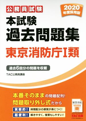公務員試験本試験過去問題集 東京消防庁Ⅰ類(2020年度採用版)