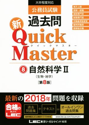 公務員試験過去問 新Quick Master 第8版(8)大卒程度対応 自然科学Ⅱ 生物・地学
