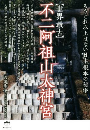 【世界最古】不二阿祖山太神宮 もうこれ以上はない日本根本の秘密