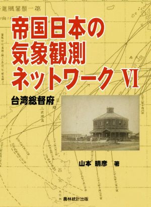 帝国日本の気象観測ネットワーク(Ⅵ) 台湾総督府