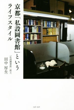 京都「施設圖書館」というライフスタイル