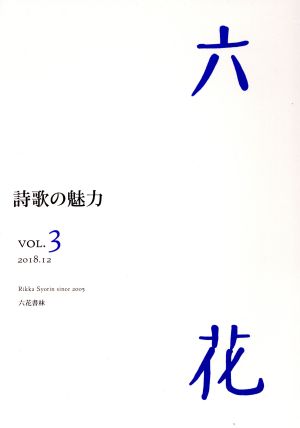 六花(VOL.3) 2018.12 詩歌の魅力