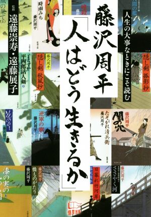 藤沢周平「人はどう生きるか」 人生の大事なときにこそ読む