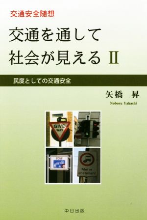 交通を通して社会が見える(Ⅱ) 民度としての交通安全 交通安全随想