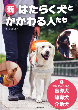 新・はたらく犬とかかわる人たち(1) 福祉でがんばる！盲導犬・聴導犬・介助犬