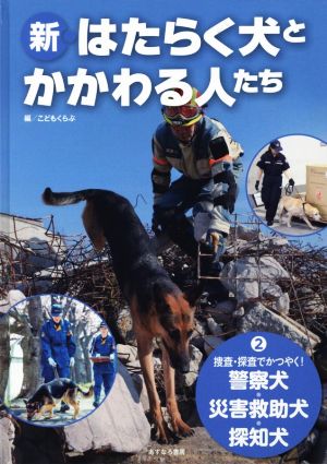 新・はたらく犬とかかわる人たち(2) 捜査・探査でかつやく！警察犬・災害救助犬・探知犬