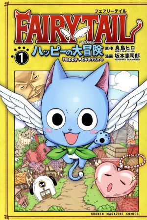 FAIRY TAIL ハッピーの大冒険(1) マガジンKC