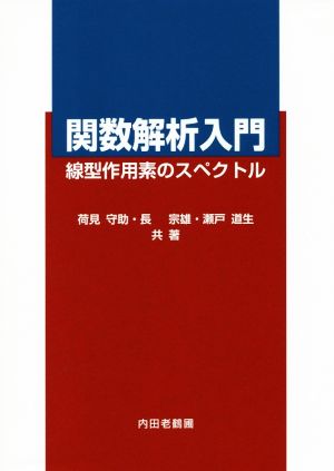 関数解析入門 線型作用素のスペクトル