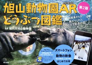 旭山動物園ARどうぶつ図鑑 第2版 飼育員さんが教えてくれた“とっておきの話