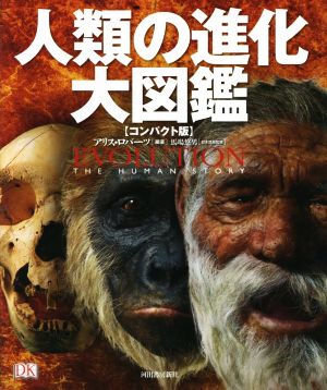 人類の進化大図鑑〈コンパクト版〉