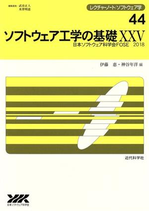 ソフトウェア工学の基礎(ⅩⅩⅤ) レクチャーノート/ソフトウェア学44