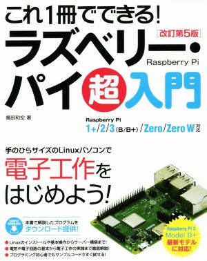 これ1冊でできる！ラズベリー・パイ超入門 改訂第5版 Raspberry Pi 1+/2/3(B/B+)/Zero/Zero W対応