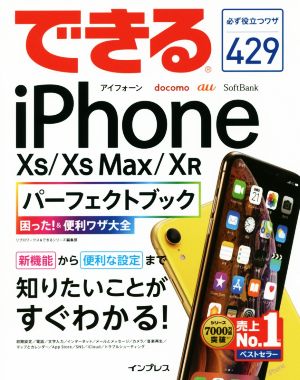 できるiPhone XS/XS Max/XR パーフェクトブック困った！&便利ワザ大全