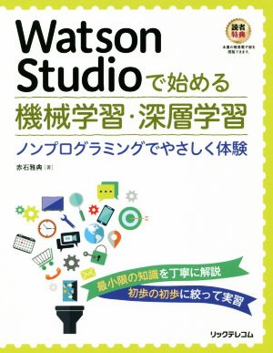 Watson Studioで始める機械学習・深層学習 ノンプログラミングでやさしく体験