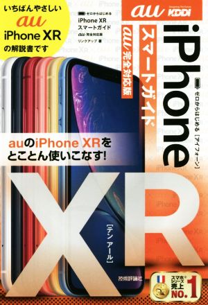 iPhone XRスマートガイド au完全対応版 ゼロからはじめる