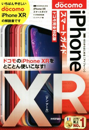 iPhone XRスマートガイド ドコモ完全対応版 ゼロからはじめる