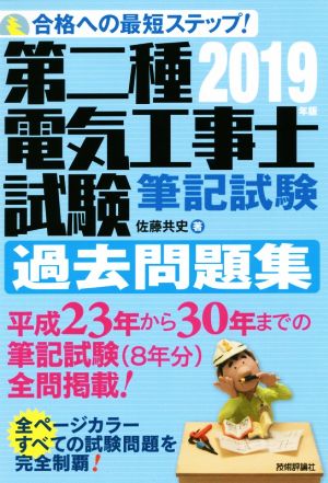 第二種電気工事士試験 筆記試験 過去問題集(2019年版) 合格への最短ステップ！