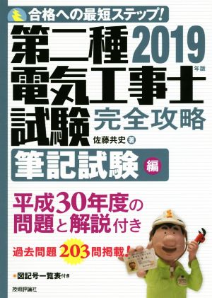 第二種電気工事士試験 完全攻略 筆記試験編(2019年版) 合格への最短ステップ！