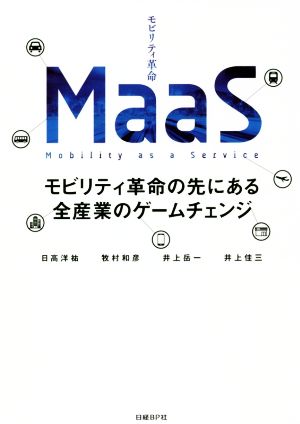 MaaS モビリティ革命の先にある全産業のゲームチェンジ 中古本・書籍