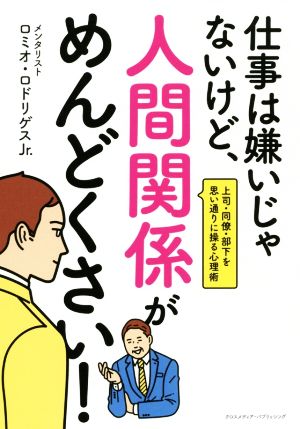 仕事は嫌いじゃないけど、人間関係がめんどくさい！ 上司・同僚・部下を思い通りに操る心理術