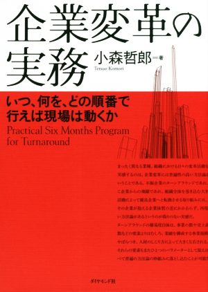 企業変革の実務 いつ、何を、どの順番で行えば現場は動くか