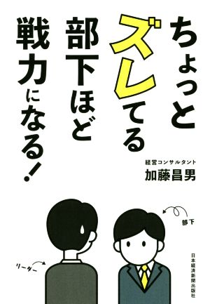 ちょっとズレてる部下ほど戦力になる！