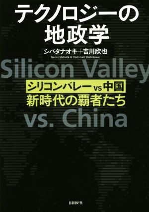 テクノロジーの地政学 シリコンバレーvs中国、新時代の覇者たち