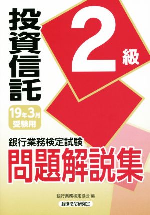 銀行業務検定試験 投資信託2級 問題解説集(19年3月受験用)