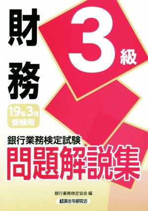 銀行業務検定試験 財務3級 問題解説集(19年3月受験用)