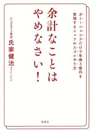 余計なことはやめなさい！ ガトーショコラだけで年商3億円を実現するシェフのスゴイやり方