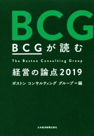 BCGが読む経営の論点(2019)