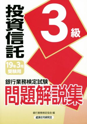 銀行業務検定試験 投資信託3級 問題解説集(19年3月受験用)