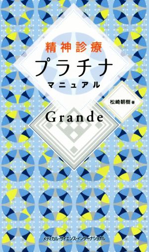 精神診療プラチナマニュアルGrande