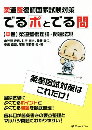 柔道整復師国家試験対策 でるポとでる問(中巻)