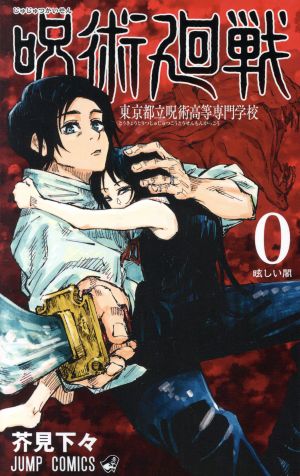 呪術廻戦0呪術廻戦1~20巻+0巻 - 少年漫画