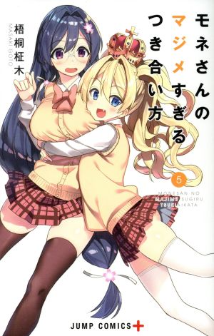 モネさんのマジメすぎるつき合い方(5) ジャンプC+